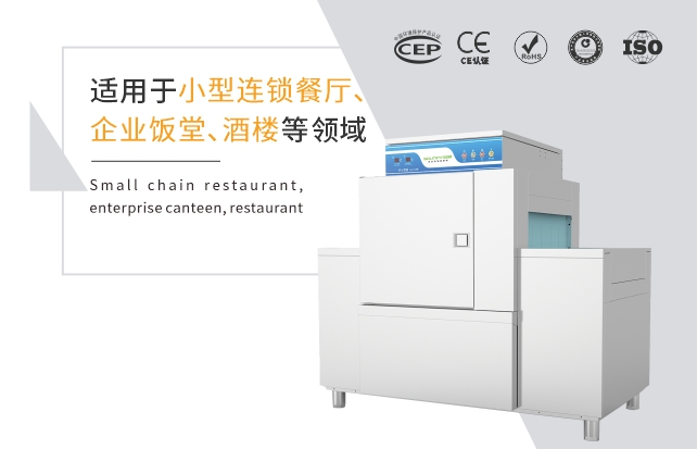 单缸一道漂洗平放式洗碗机