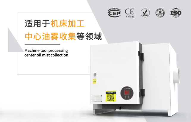 CNC静电式油雾净化器