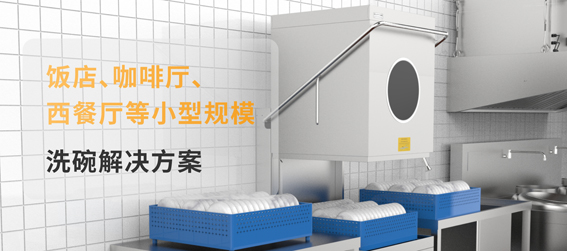 商用洗碗机如何选品牌 明确核心需求 商用洗碗机如何选品牌 明确核心需求
