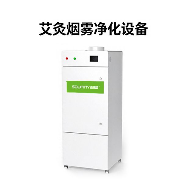 艾灸烟雾净化设备