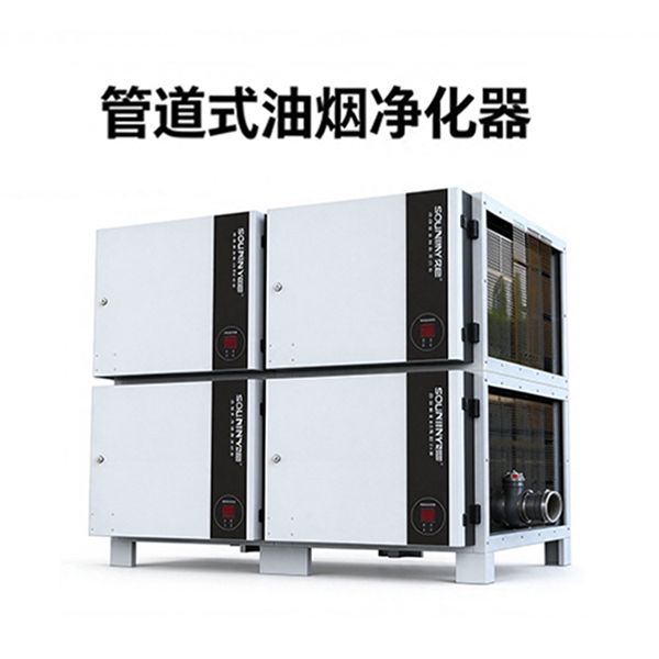 管道式油烟净化器
