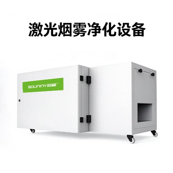 激光烟雾净化设备