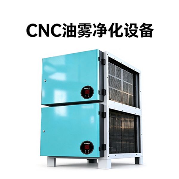 cnc油雾净化设备