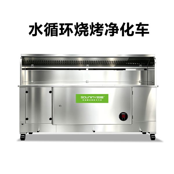 水循环烧烤净化车