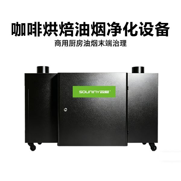 烘焙类油烟净化设备